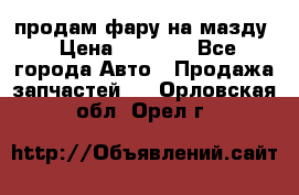 продам фару на мазду › Цена ­ 9 000 - Все города Авто » Продажа запчастей   . Орловская обл.,Орел г.